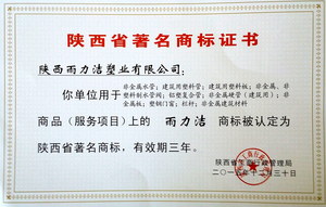 2015年12月31日取得 陕西省著名商标证书